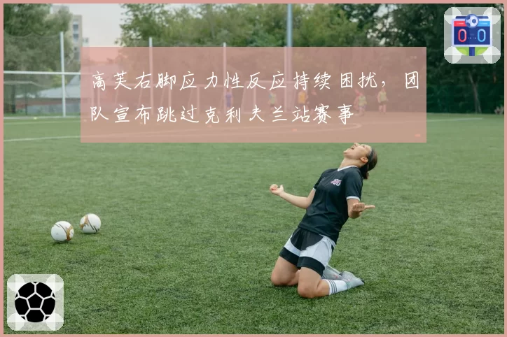 高芙右脚应力性反应持续困扰,团队宣布跳过克利夫兰站赛事