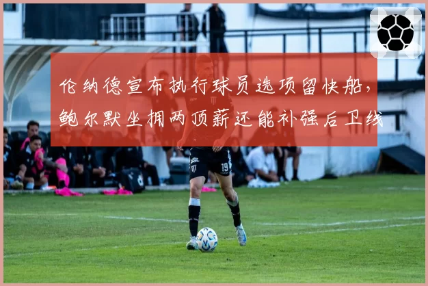 伦纳德宣布执行球员选项留快船，鲍尔默坐拥两顶薪还能补强后卫线吗？
