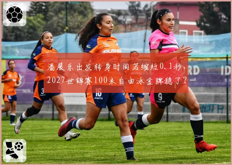 潘展乐出发转身时间若缩短0.1秒,2027世锦赛100米自由泳金牌稳了?
