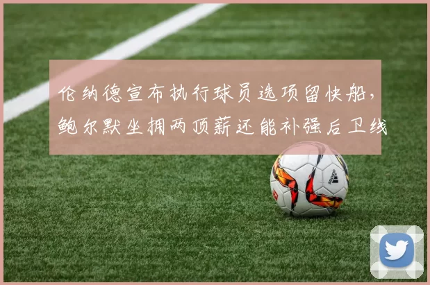伦纳德宣布执行球员选项留快船，鲍尔默坐拥两顶薪还能补强后卫线吗？