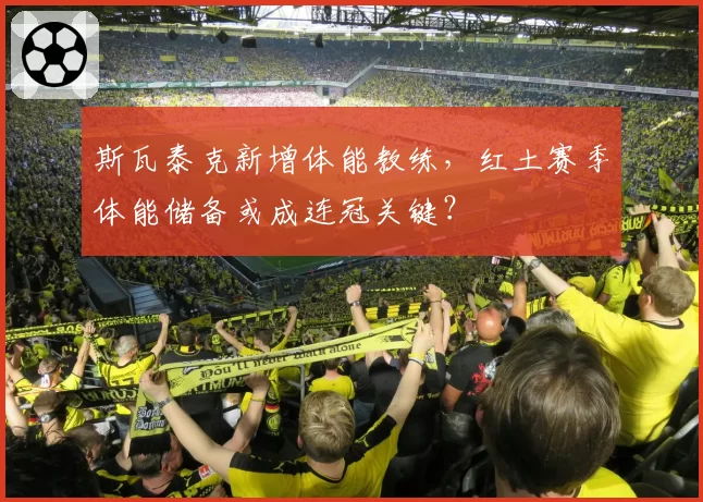 斯瓦泰克新增体能教练,红土赛季体能储备或成连冠关键?