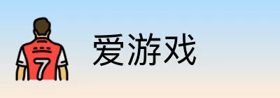 爱游戏 logo